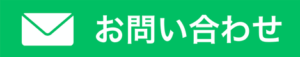 問い合わせ用メールリンクバナー